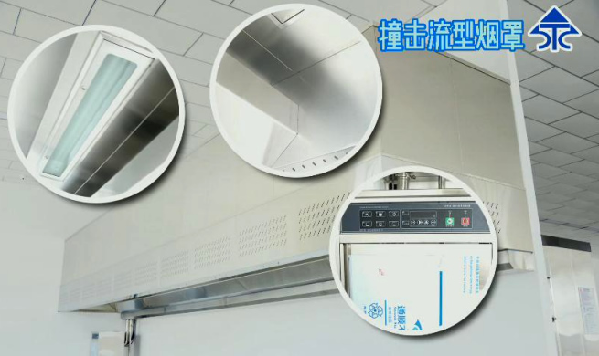 新興榮福凈化防火撞擊流煙罩，10大優(yōu)勢特點，讓餐飲排放達標不再難